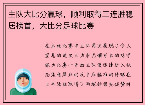 主队大比分赢球，顺利取得三连胜稳居榜首，大比分足球比赛