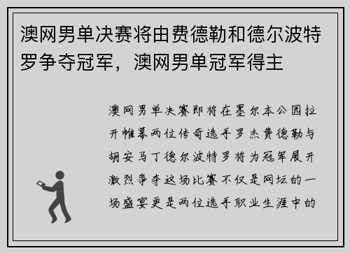 澳网男单决赛将由费德勒和德尔波特罗争夺冠军，澳网男单冠军得主
