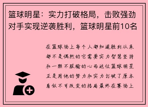 篮球明星：实力打破格局，击败强劲对手实现逆袭胜利，篮球明星前10名