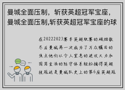 曼城全面压制，斩获英超冠军宝座，曼城全面压制,斩获英超冠军宝座的球员
