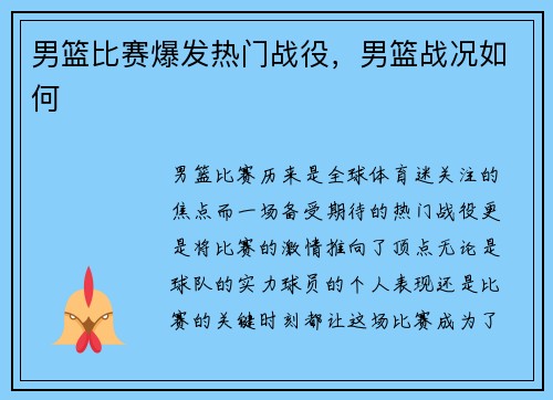 男篮比赛爆发热门战役，男篮战况如何