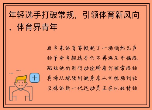 年轻选手打破常规，引领体育新风向，体育界青年
