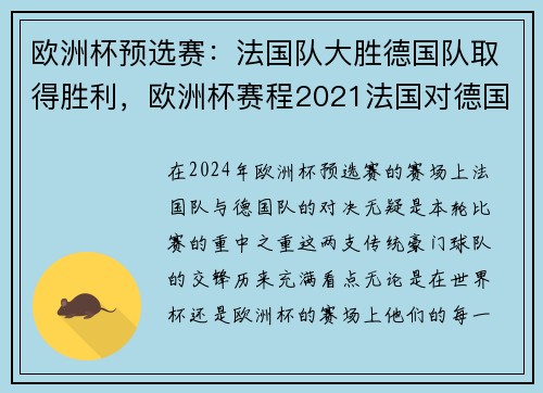 欧洲杯预选赛：法国队大胜德国队取得胜利，欧洲杯赛程2021法国对德国