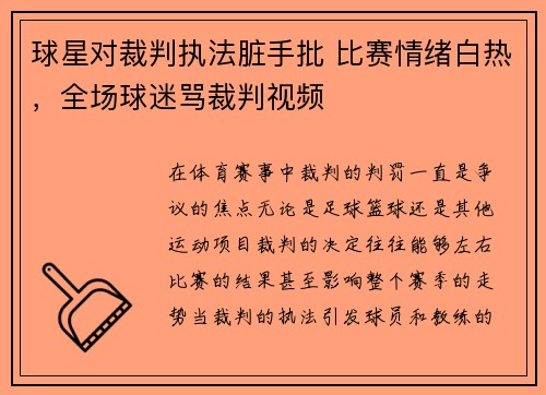 球星对裁判执法脏手批 比赛情绪白热，全场球迷骂裁判视频
