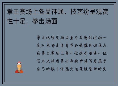 拳击赛场上各显神通，技艺纷呈观赏性十足，拳击场面
