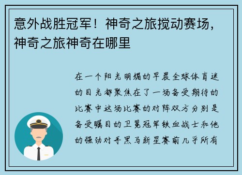意外战胜冠军！神奇之旅搅动赛场，神奇之旅神奇在哪里