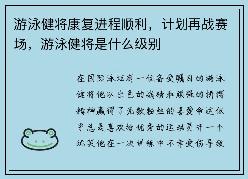 游泳健将康复进程顺利，计划再战赛场，游泳健将是什么级别