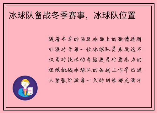 冰球队备战冬季赛事，冰球队位置