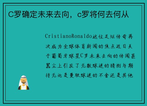 C罗确定未来去向，c罗将何去何从