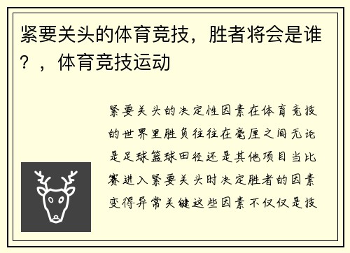 紧要关头的体育竞技，胜者将会是谁？，体育竞技运动