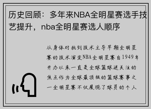 历史回顾：多年来NBA全明星赛选手技艺提升，nba全明星赛选人顺序