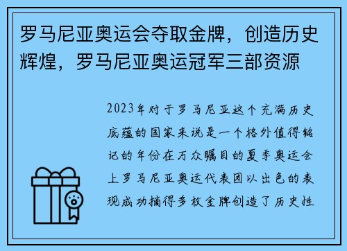 罗马尼亚奥运会夺取金牌，创造历史辉煌，罗马尼亚奥运冠军三部资源