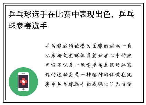 乒乓球选手在比赛中表现出色，乒乓球参赛选手