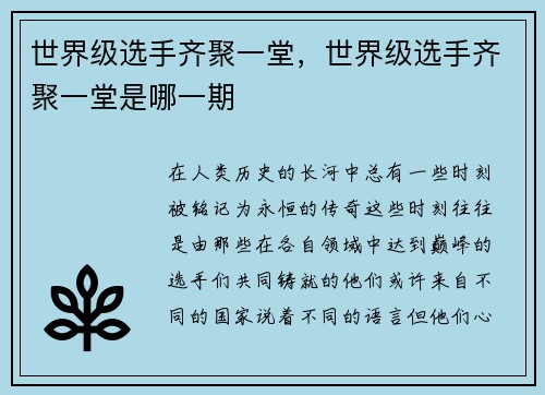 世界级选手齐聚一堂，世界级选手齐聚一堂是哪一期