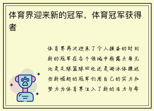 体育界迎来新的冠军，体育冠军获得者