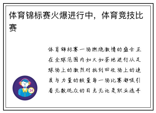 体育锦标赛火爆进行中，体育竞技比赛
