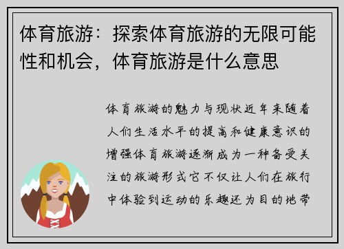 体育旅游：探索体育旅游的无限可能性和机会，体育旅游是什么意思