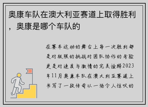 奥康车队在澳大利亚赛道上取得胜利，奥康是哪个车队的