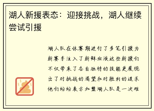 湖人新援表态：迎接挑战，湖人继续尝试引援