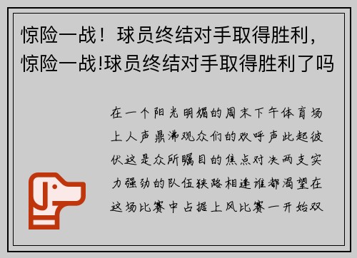 惊险一战！球员终结对手取得胜利，惊险一战!球员终结对手取得胜利了吗