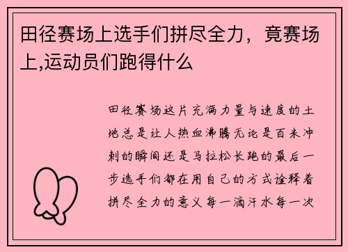 田径赛场上选手们拼尽全力，竟赛场上,运动员们跑得什么