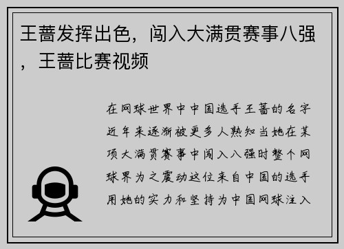 王蔷发挥出色，闯入大满贯赛事八强，王蔷比赛视频