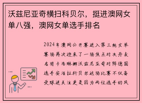 沃兹尼亚奇横扫科贝尔，挺进澳网女单八强，澳网女单选手排名