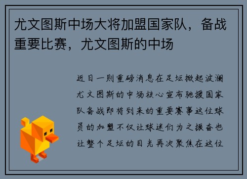 尤文图斯中场大将加盟国家队，备战重要比赛，尤文图斯的中场