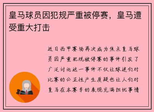 皇马球员因犯规严重被停赛，皇马遭受重大打击