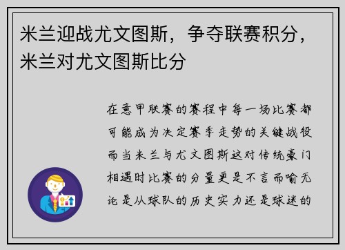 米兰迎战尤文图斯，争夺联赛积分，米兰对尤文图斯比分