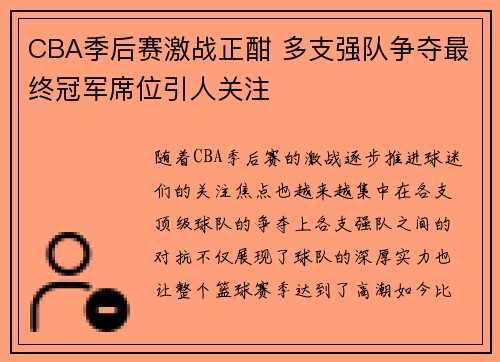 CBA季后赛激战正酣 多支强队争夺最终冠军席位引人关注