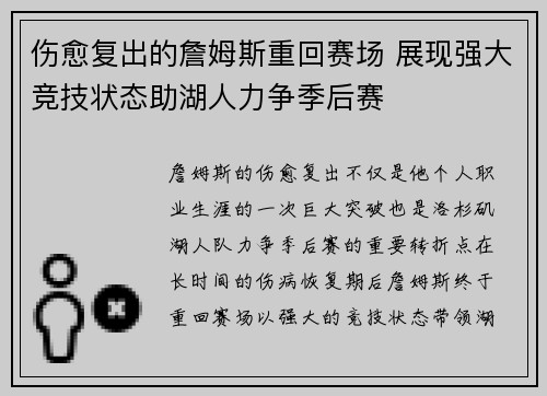 伤愈复出的詹姆斯重回赛场 展现强大竞技状态助湖人力争季后赛