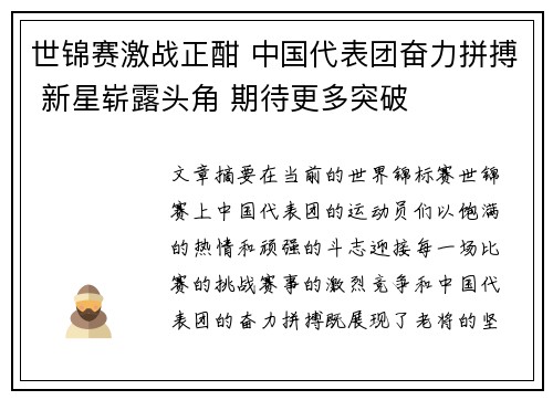 世锦赛激战正酣 中国代表团奋力拼搏 新星崭露头角 期待更多突破