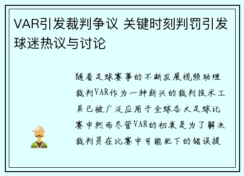 VAR引发裁判争议 关键时刻判罚引发球迷热议与讨论