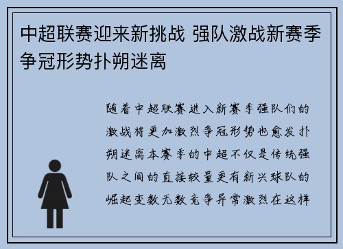 中超联赛迎来新挑战 强队激战新赛季争冠形势扑朔迷离