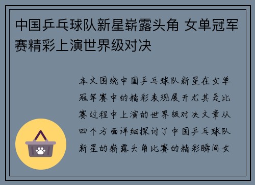 中国乒乓球队新星崭露头角 女单冠军赛精彩上演世界级对决