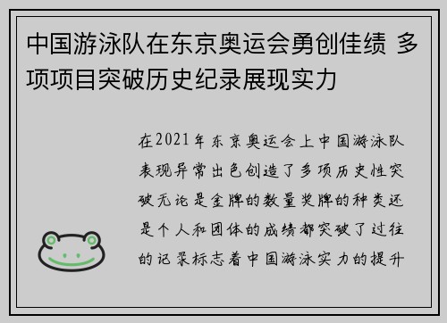 中国游泳队在东京奥运会勇创佳绩 多项项目突破历史纪录展现实力