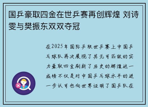 国乒豪取四金在世乒赛再创辉煌 刘诗雯与樊振东双双夺冠