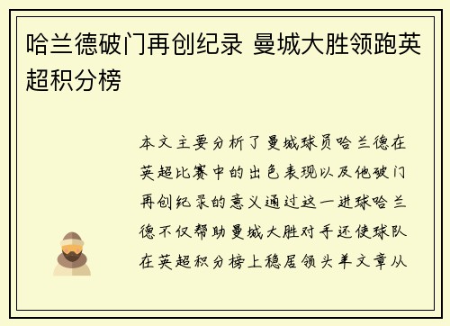 哈兰德破门再创纪录 曼城大胜领跑英超积分榜
