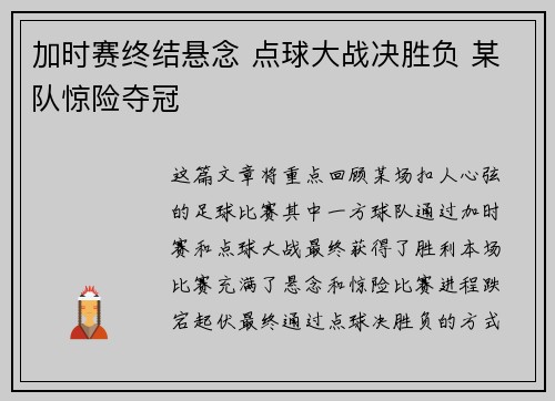 加时赛终结悬念 点球大战决胜负 某队惊险夺冠