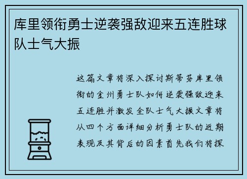 库里领衔勇士逆袭强敌迎来五连胜球队士气大振