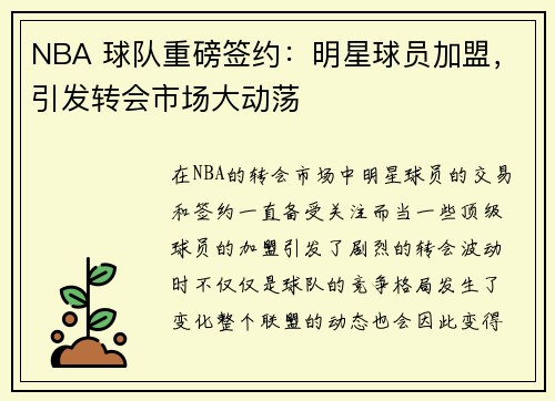 NBA 球队重磅签约：明星球员加盟，引发转会市场大动荡