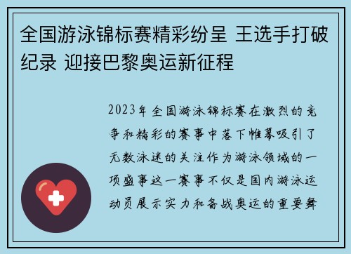 全国游泳锦标赛精彩纷呈 王选手打破纪录 迎接巴黎奥运新征程