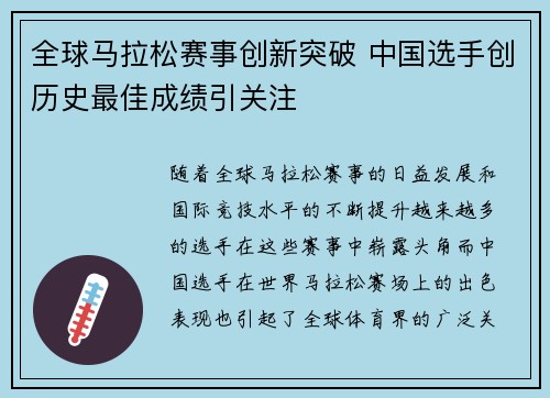 全球马拉松赛事创新突破 中国选手创历史最佳成绩引关注