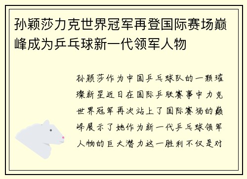 孙颖莎力克世界冠军再登国际赛场巅峰成为乒乓球新一代领军人物