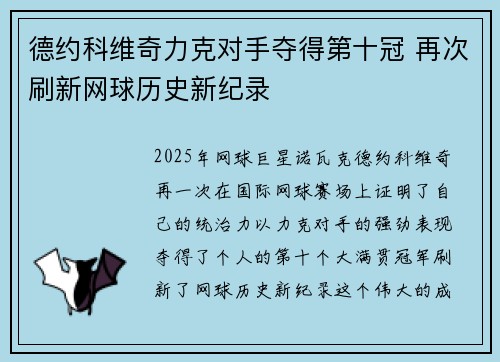 德约科维奇力克对手夺得第十冠 再次刷新网球历史新纪录