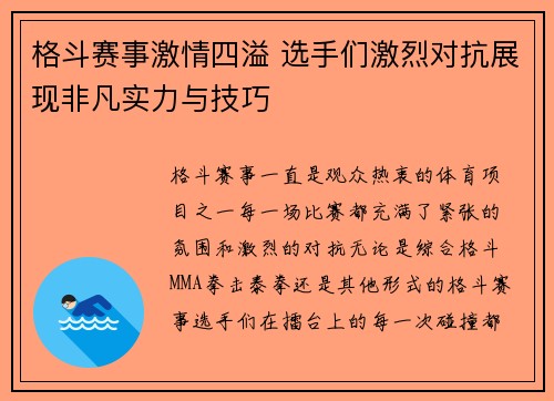 格斗赛事激情四溢 选手们激烈对抗展现非凡实力与技巧