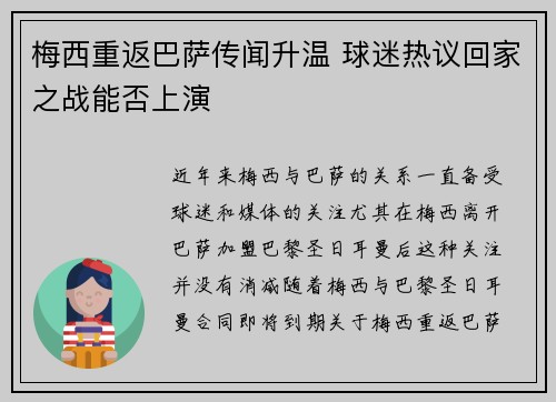 梅西重返巴萨传闻升温 球迷热议回家之战能否上演