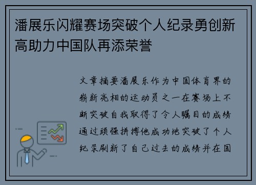 潘展乐闪耀赛场突破个人纪录勇创新高助力中国队再添荣誉