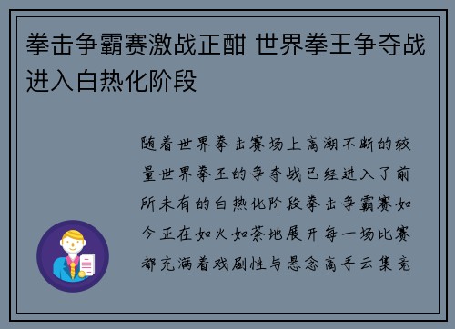 拳击争霸赛激战正酣 世界拳王争夺战进入白热化阶段